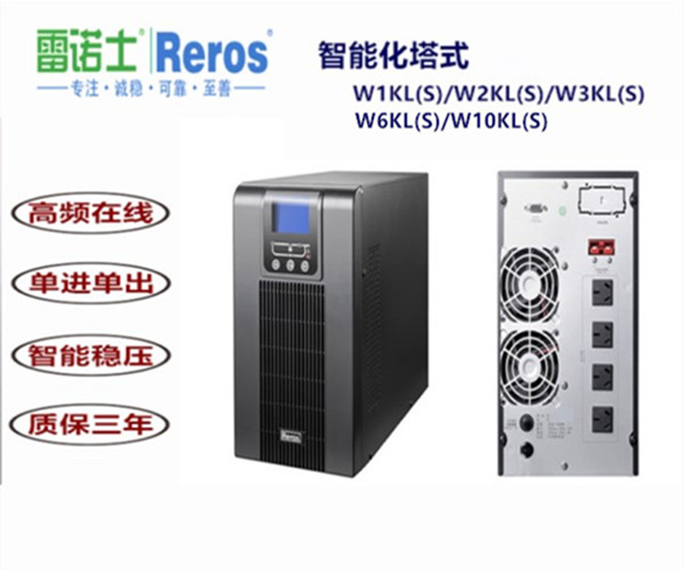 雷诺士UPS电源W1KS雷诺士REROSW1KLUPS电源1KVA内置外配蓄电池