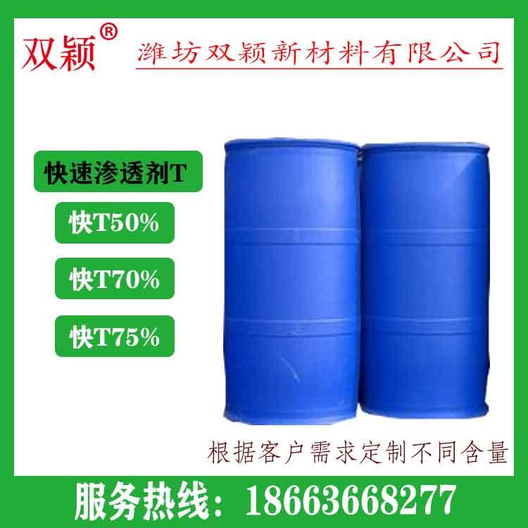 诚信商家  双颖新材料批发出售快速渗透剂T  无水快T  质量好 价格实惠