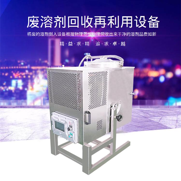 废液再生机PLC微电脑控制整机防爆溶剂回收机 废水回收设备