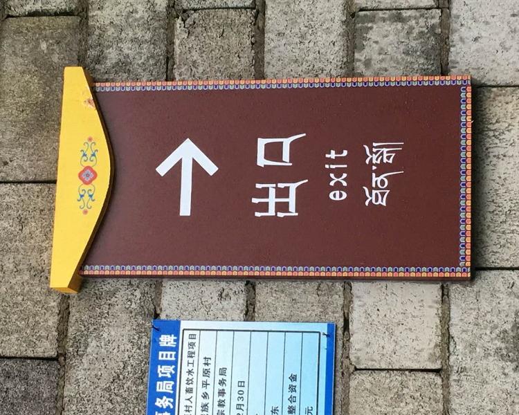 专注广告标识17年                   成都景区导视牌生产厂家
