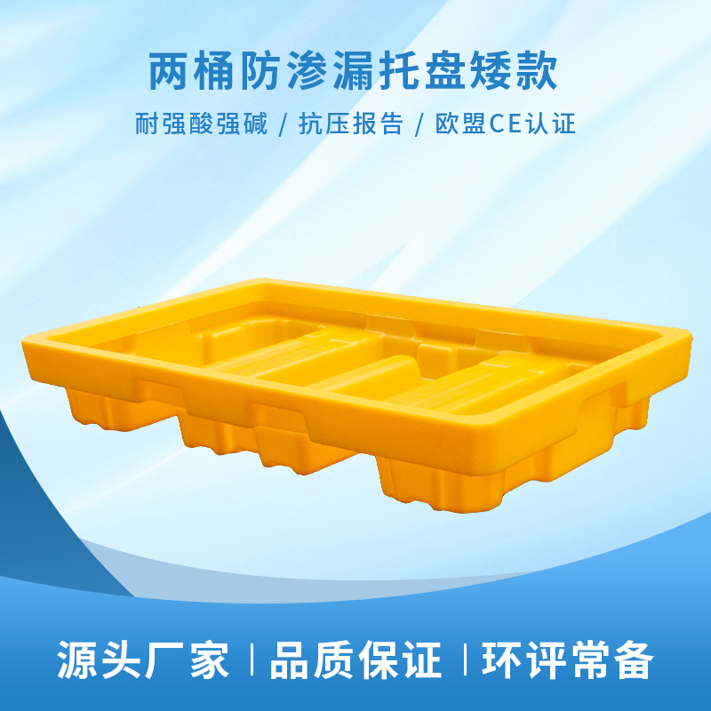 防渗漏塑料托盘矮款  危化品防泄漏平台两桶型  全新料