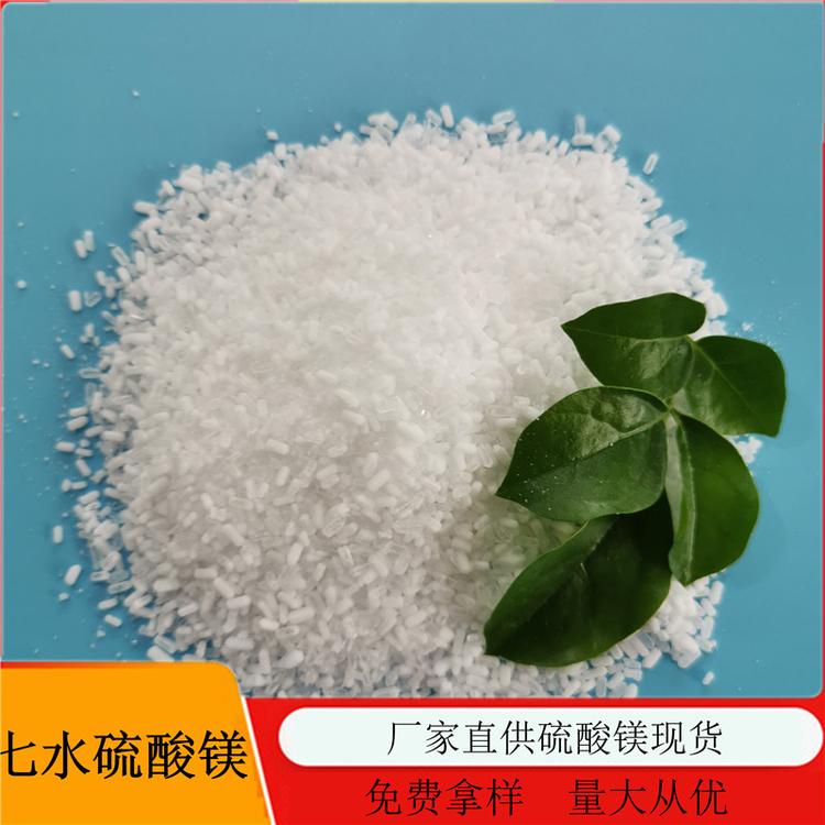 山东直销工业级硫酸镁 免费拿样 七水硫酸镁颗粒批发