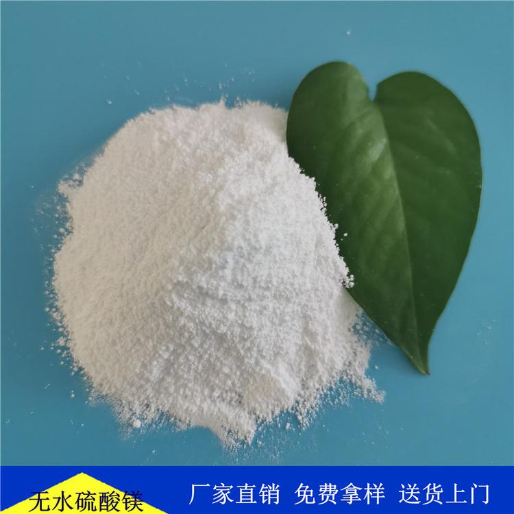 厂家直销工业级无水硫酸镁 免费拿样 硫酸镁粉末 价格实惠