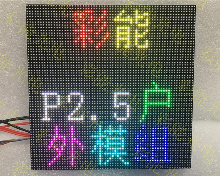 彩能 P2.5户外全彩160*160mm 模组尺寸 P2.5户外全彩单元板 P2.5户外全彩模组 P2.5户外全彩显示屏 晶台 国星P2.5全彩屏