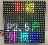 彩能 P2.5户外全彩160*160mm 模组尺寸 P2.5户外全彩单元板 P2.5户外全彩模组 P2.5户外全彩显示屏 晶台 国星P2.5全彩屏