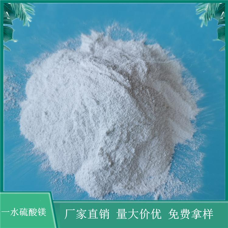 厂家直供工业级硫酸镁 印染工业用硫酸镁 一水硫酸镁免费拿样