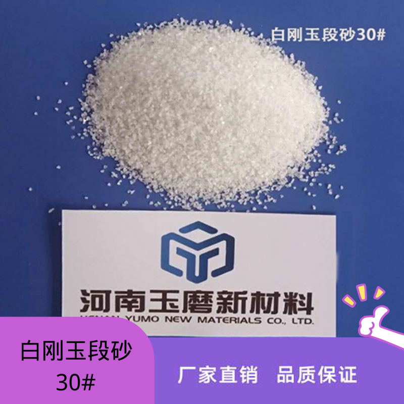 白刚玉喷砂 白刚玉研磨砂 炉料专用白刚玉微粉价格