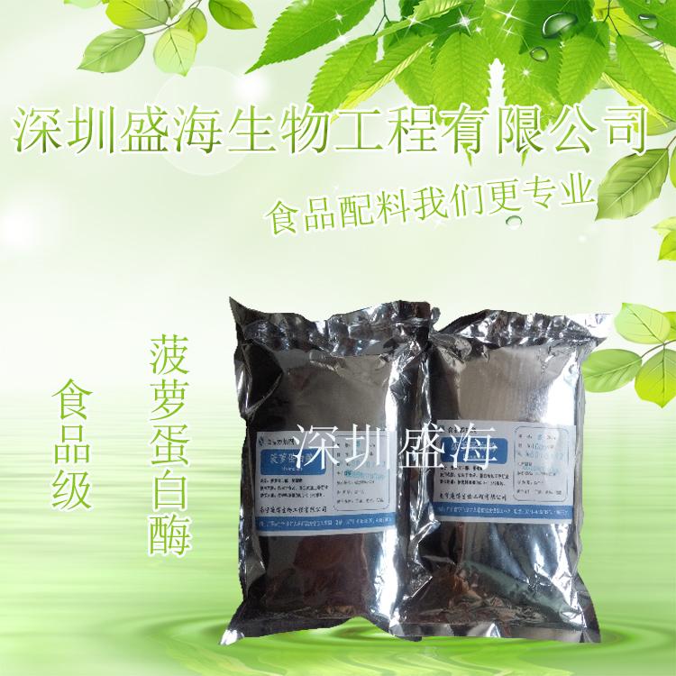 批发 菠萝蛋白酶 食品级 菠萝蛋白酶 现货供应