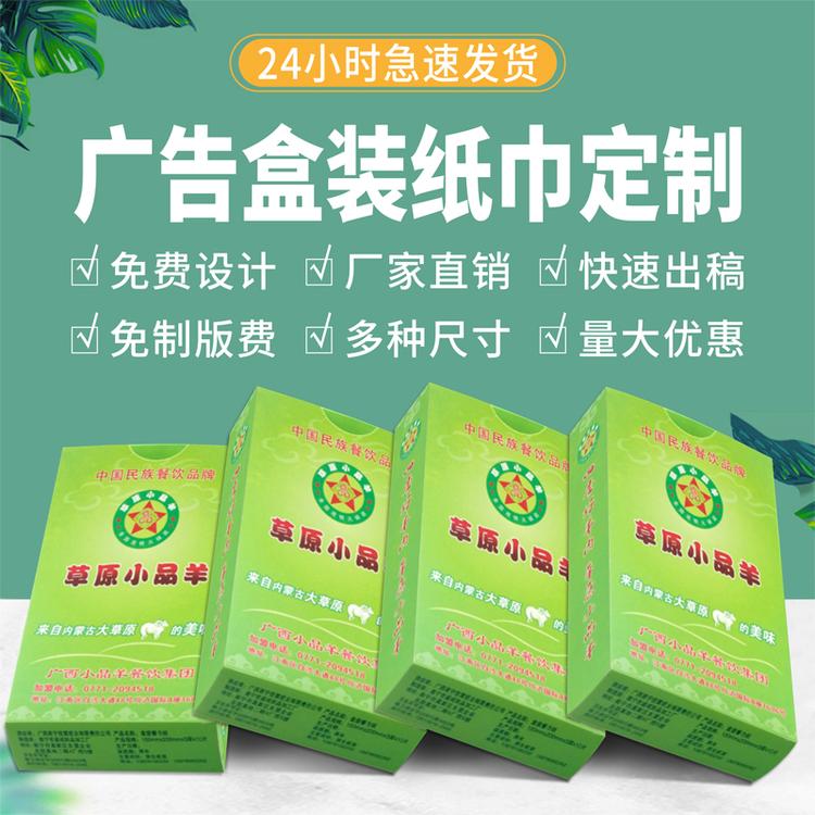 广告盒装餐厅餐巾纸KTV火锅抽纸定做方盒纸巾印刷定制印logo
