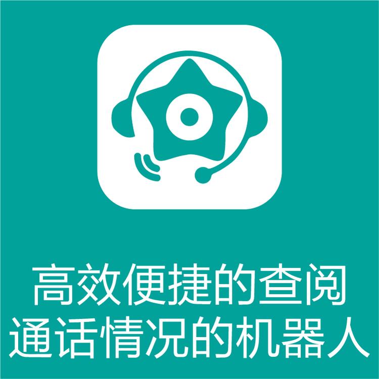 热搜星古机器人 销冠的电销秘诀 智能语音识别  高附加值
