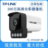 TP-LINK摄像头 TL-IPC534HP-WB 300万高清日夜全彩摄像机