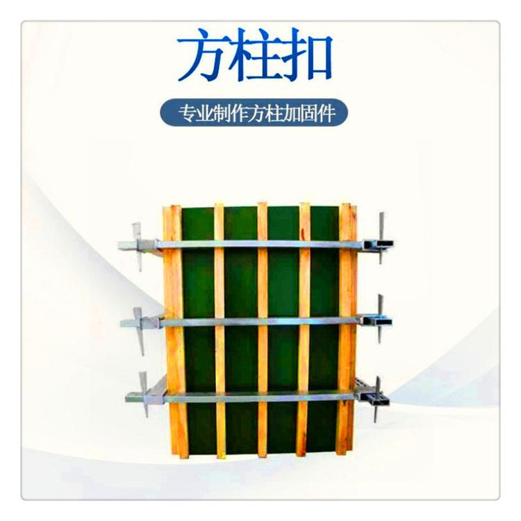 厂家批发 方柱扣 加固件 方柱浇筑水泥土加固方圆扣 工地方柱卡箍 建筑方柱扣夹具