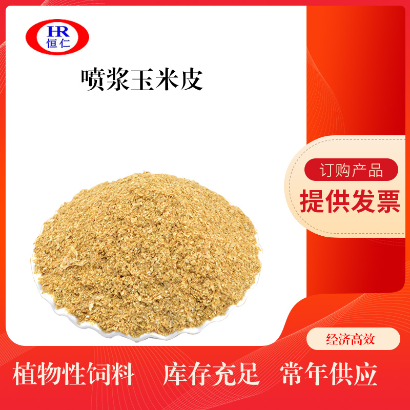 植物性饲料批发直销 厂家现货喷浆玉米皮（纤维）