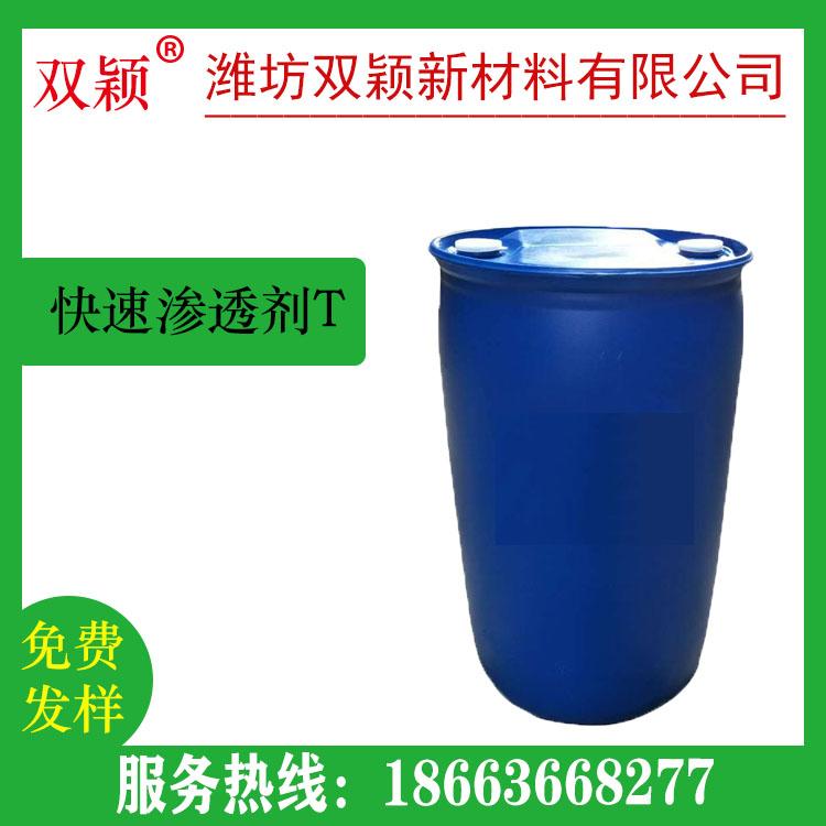 双颖直销快速渗透剂T  无水快T  快T粉剂 含水快T  快T高纯度 高活性 发货快 厂家直销