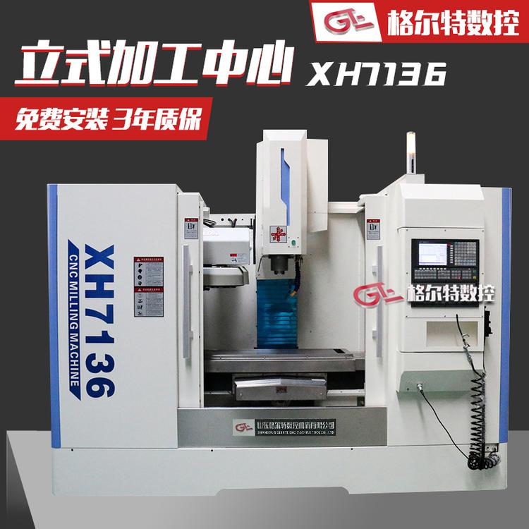 立式加工中心XH7136高精度硬轨数控铣床 VH5数控加工中心线规