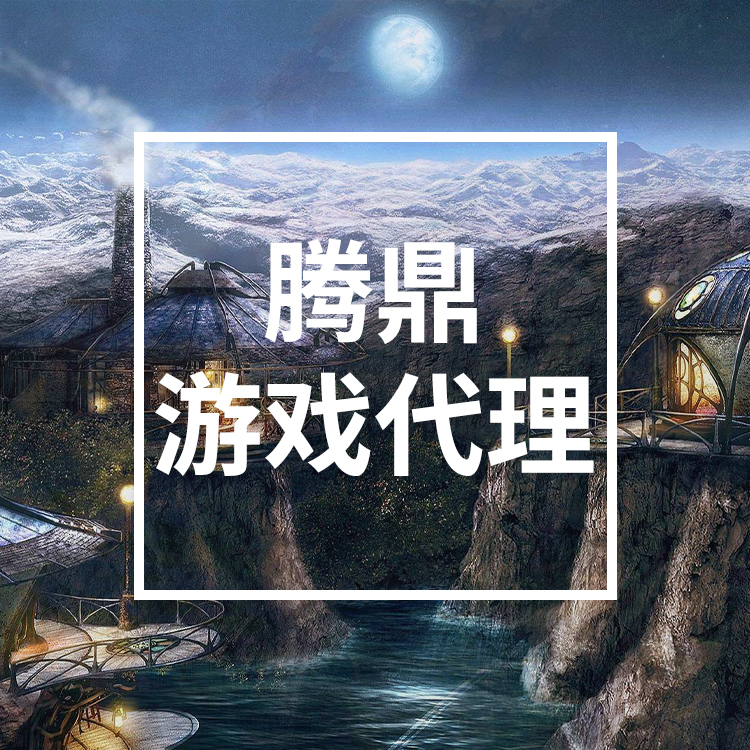 手游代理公司 培训支持 业务支持 招聘支持