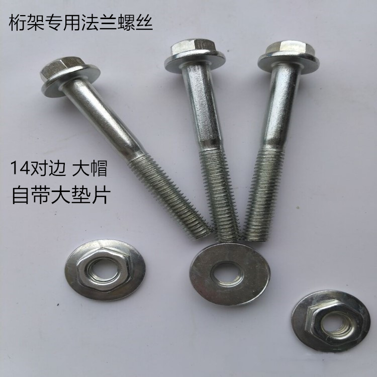 桁架专用法兰螺丝 M8*65 14对边 自带大垫片 桁架螺丝