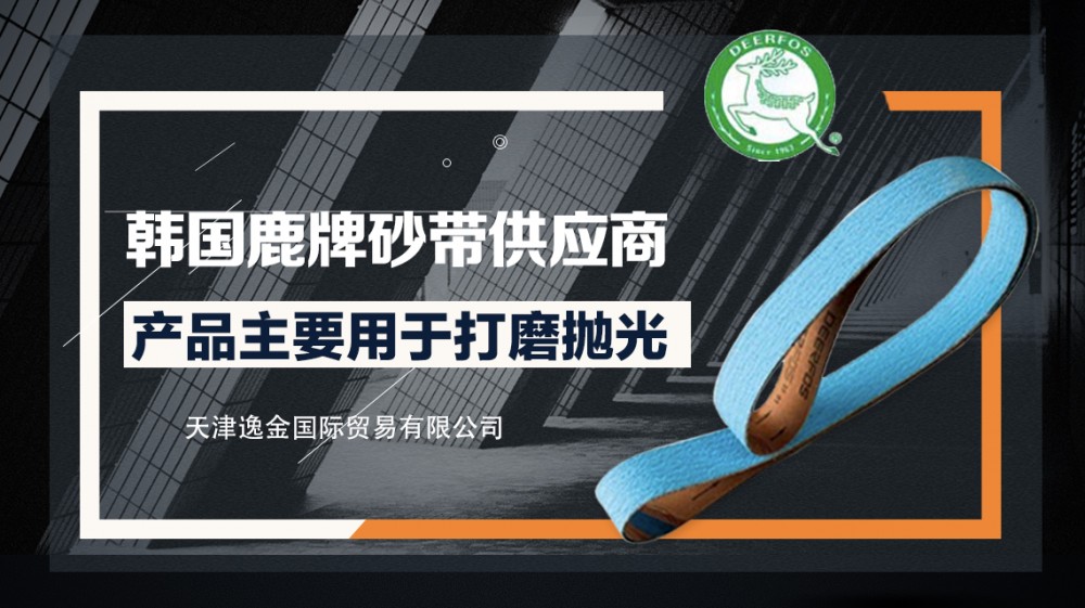 韩国鹿牌打磨砂纸 打磨砂 陶瓷磨料系列 汽车打磨砂带 工业磨砂纸 