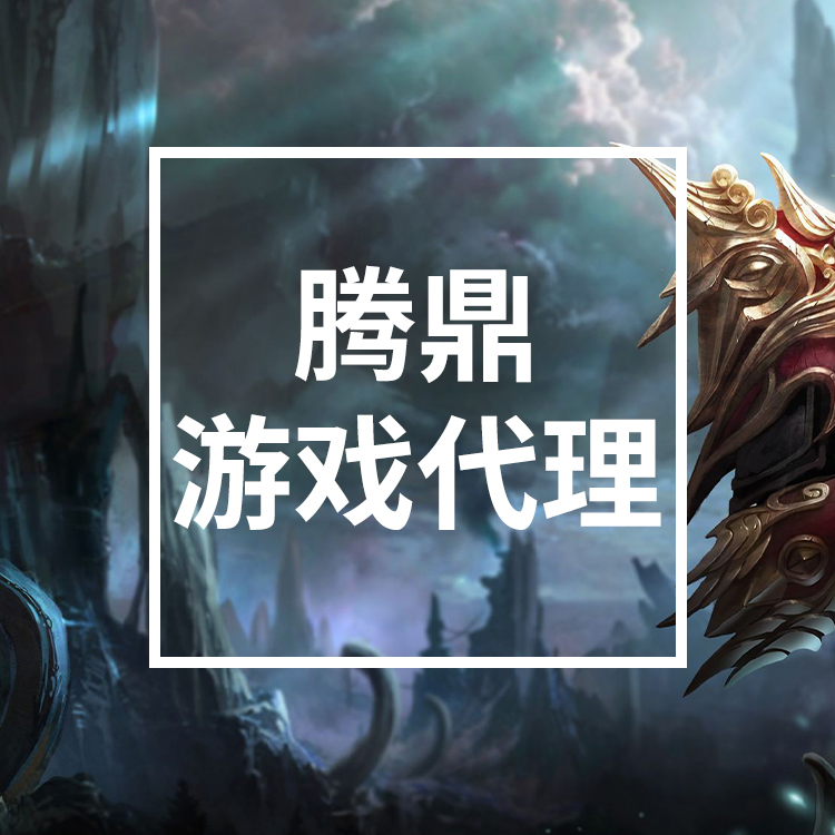 游戏加盟代理 投资小产出高 轻松加盟 发展潜力大