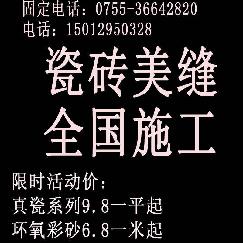 瓷砖美缝