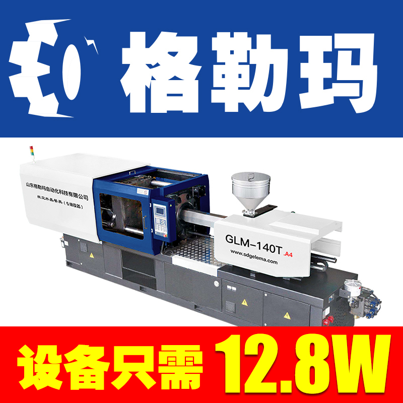 山东格勒玛一次性水晶餐具自动化设备注塑机GLM-140T 卧式注塑机生产厂家 海天注塑机