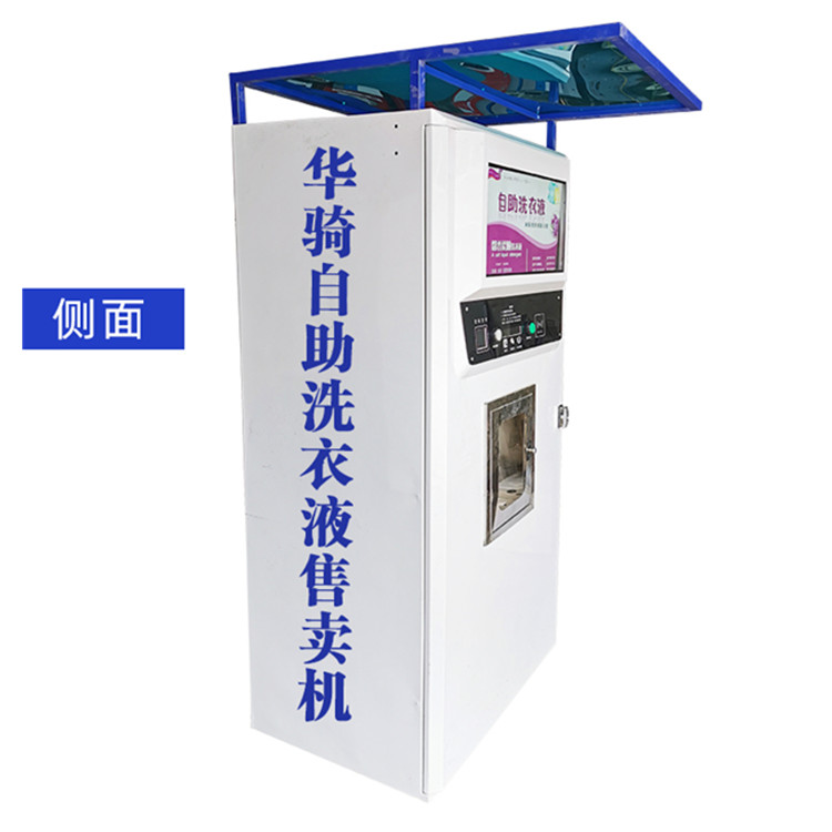  学校洗衣液自助售卖机  洗衣液自助售卖机 洗衣液自助售卖设备 洗衣液小区自助售卖机 质量可靠