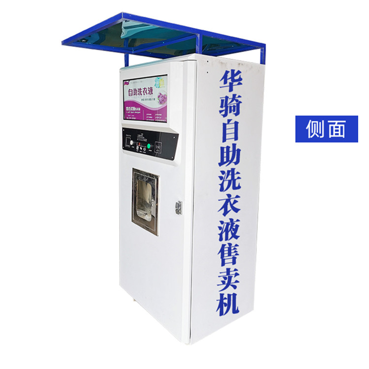 自动售液机 扫码支付自动洗衣液售卖机 河南华骑智能科技   厂家直供
