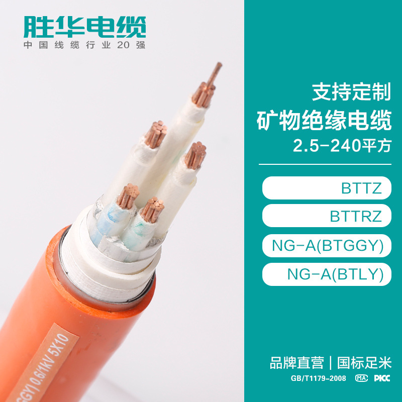 电线电缆厂家  支持定制矿物绝缘电缆 2.5-240平方 BTTZ/BTTRZ/NG-A(BTLY)  柔性无机矿物质绝缘防火 胜华电缆 河南厂家 国标 无氧铜 保检测 厂家直销