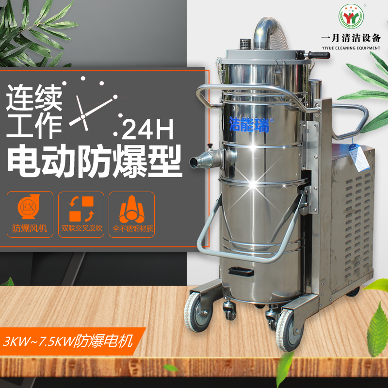 大型工厂车间用大功率防爆吸尘器  洁能瑞EMD5510  食品级工业用吸尘器