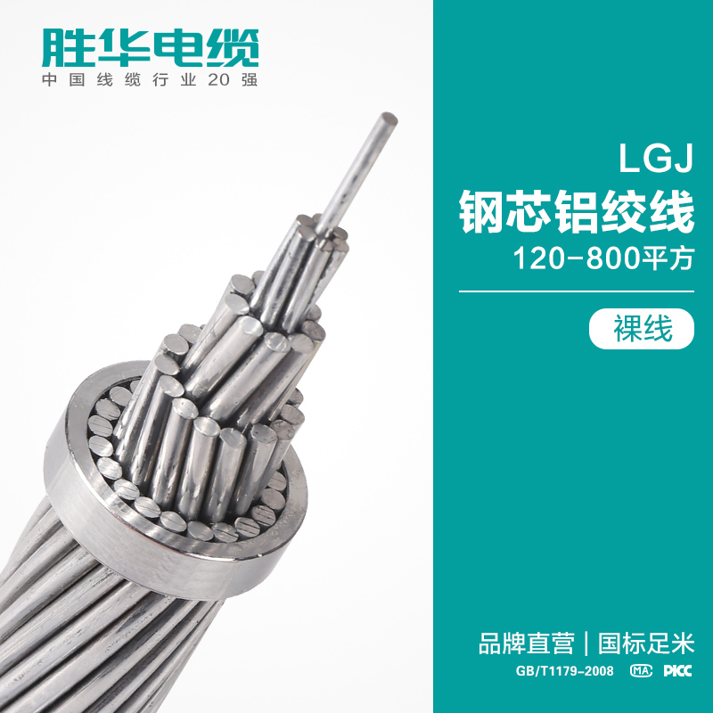 LGJ钢芯铝绞线 120-800平方 裸线 架空电缆线生产厂家定制 胜华电缆 国标 保检测