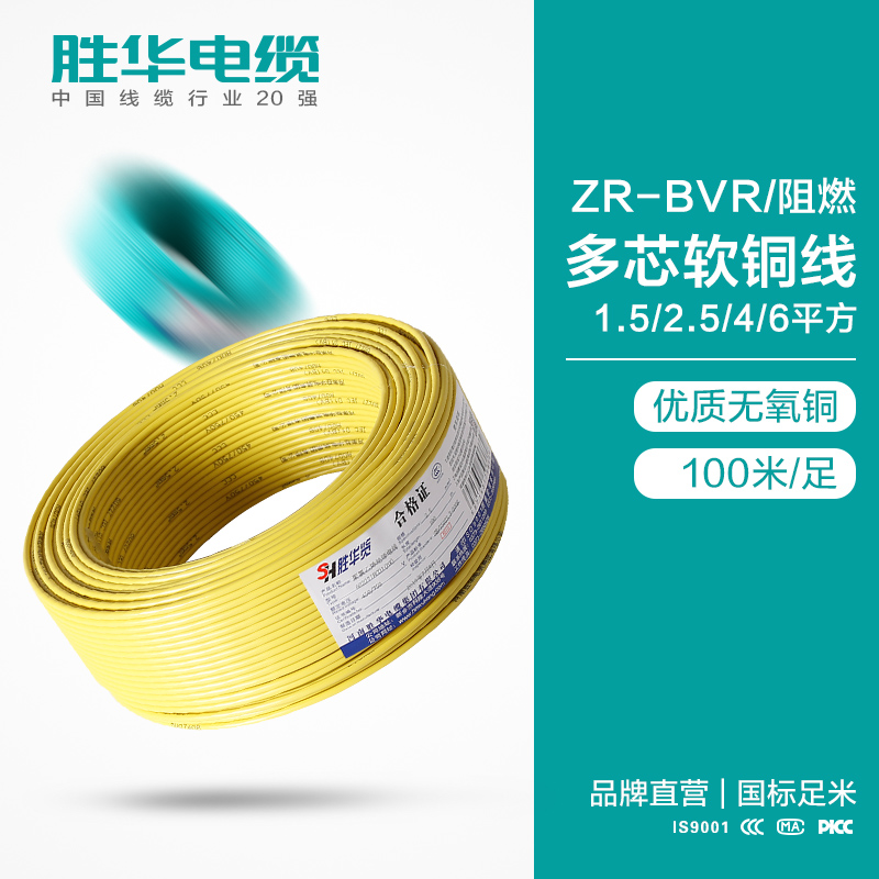 电缆电缆厂家 ZR-BVR/阻燃 多芯软铜线 1.5/2.5/4/6平方  多股软铜电线多芯照明插座线  电线报价 国标 库存现货 电缆厂家 胜华电缆