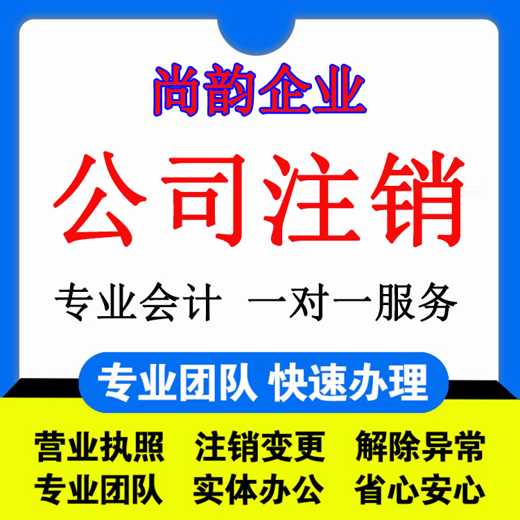 上海嘉定新城代办公司注销-嘉定新城财务记账会计