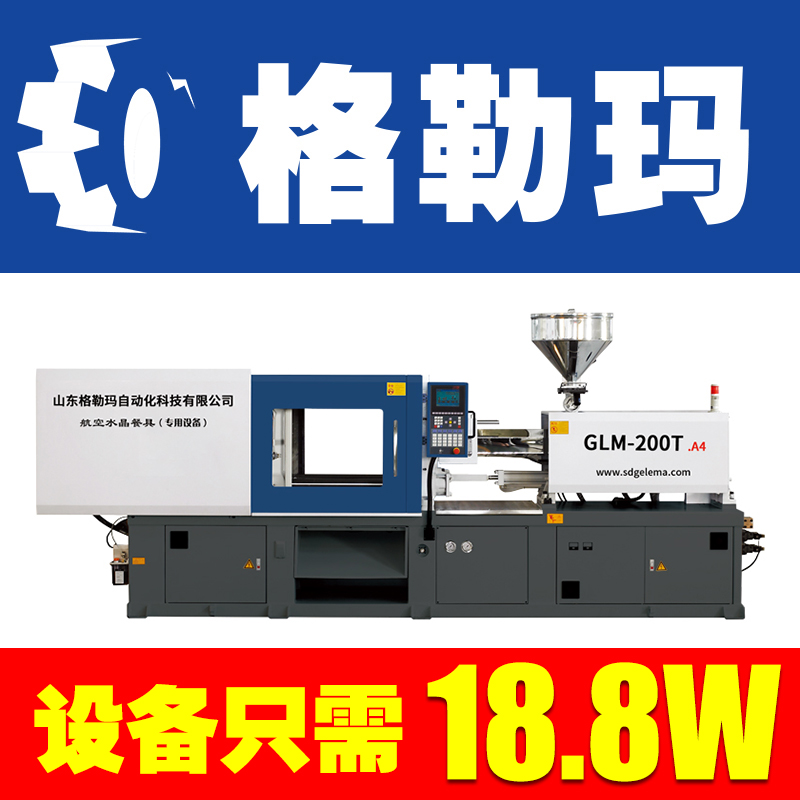 山东格勒玛一次性航空水晶餐具自动化设备卧式注塑机200T 注塑机生产厂家 小型注塑机 海天注塑机