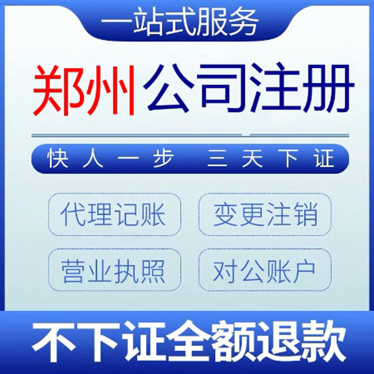 郑州全区及周边--无地址注册公司--银行开户--疑难核名--代理记账--公司变更--商标注册--各种资质都可办理--预包装食品证--卫生许可证--二三类医疗器械资格证--个体户无地址注册加急--各种工