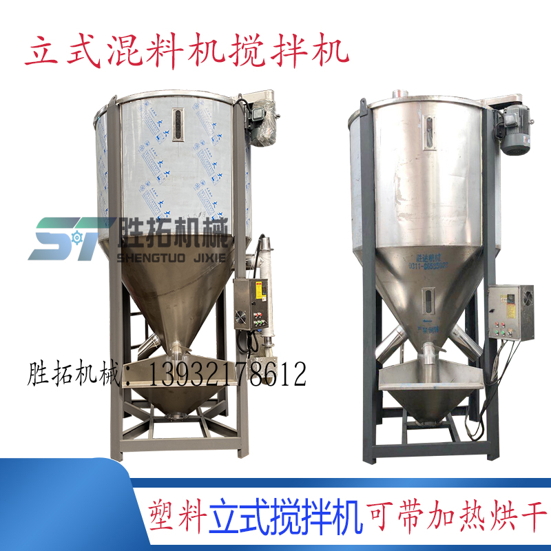 立式塑料搅拌机颗粒烘干搅拌机色母粒子拌料机破碎料不锈钢混料机