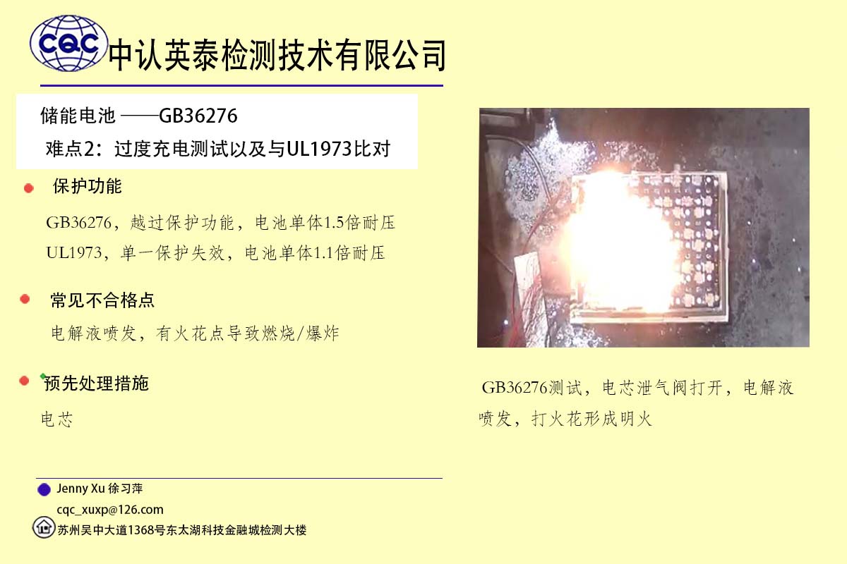 储能电池模块，GB36276标准测试难点0过度充电检测，以及与UL1973标准对比分析