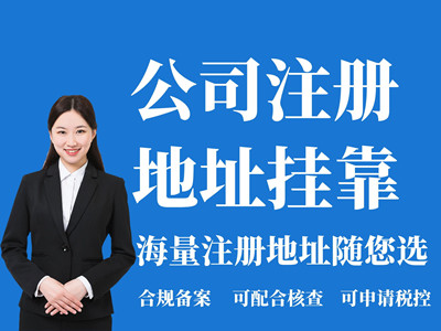 北京公司经营地址挂靠
