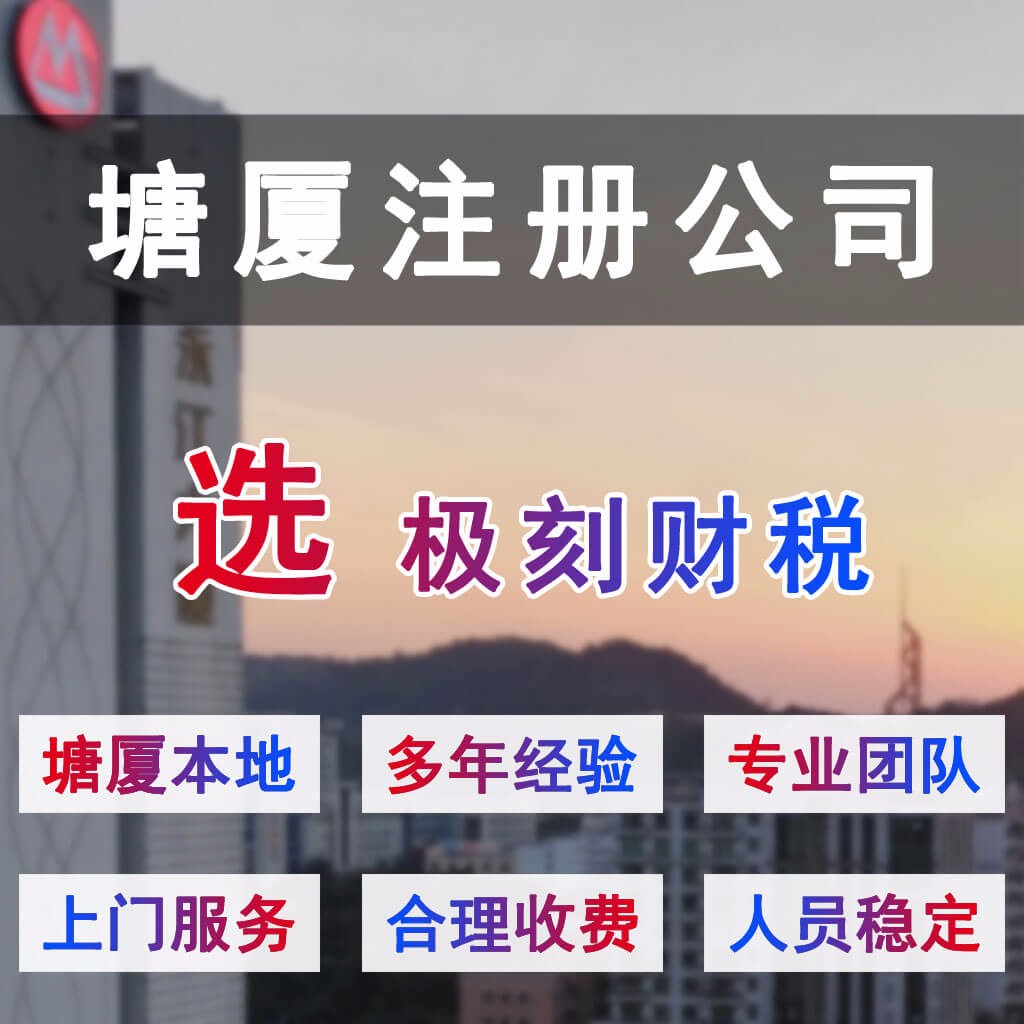 塘厦正规注册公司执照