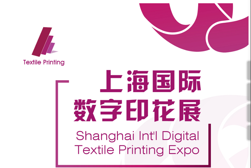 上海数字印花展|2024年上海数字印花展览会