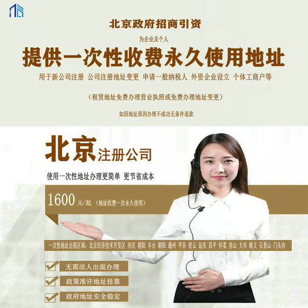 北京公司注册地址终身地址一次性不续费地址