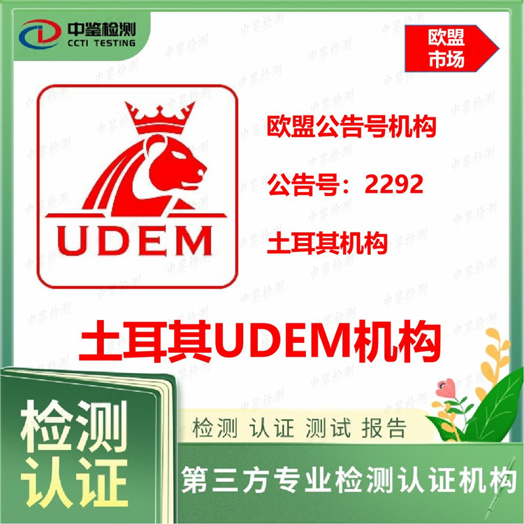 UDEM证书查询 UDEM认证机构 中鉴检测