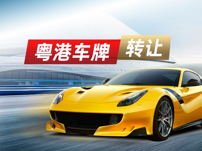 2024年买一个香港车牌多少 钱？（每日更新）