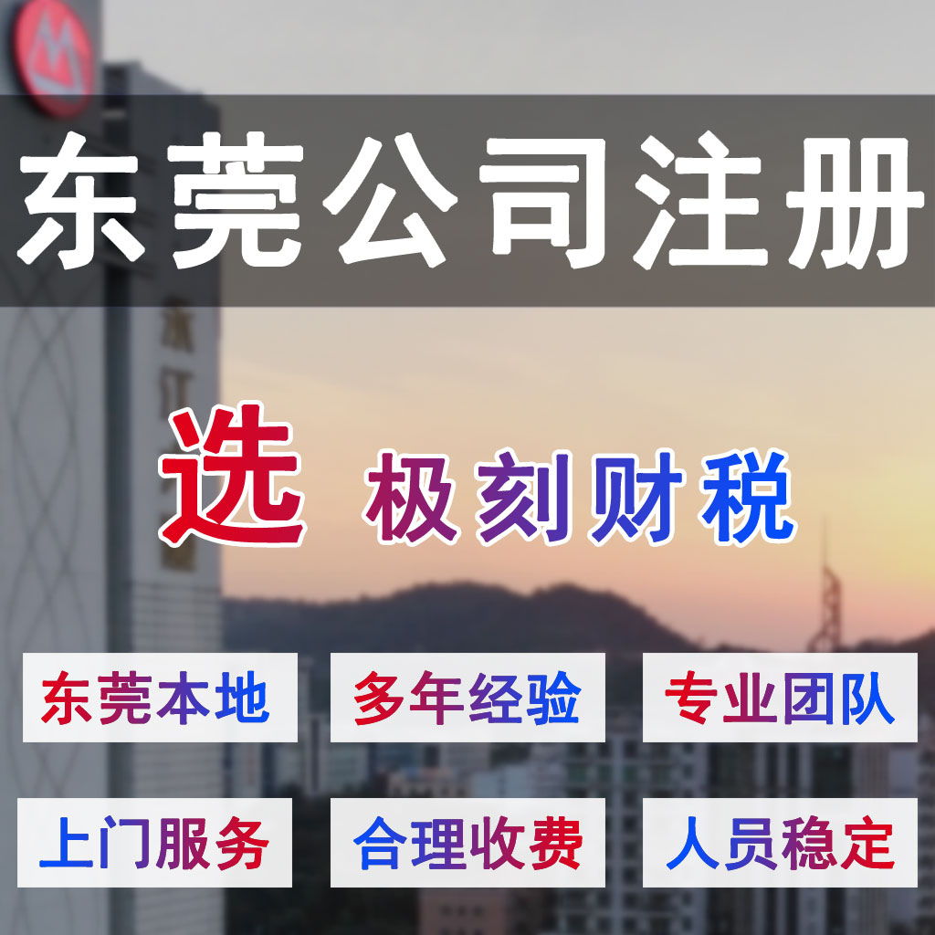 万江注册公司费用-万江公司注册流程,代办公司