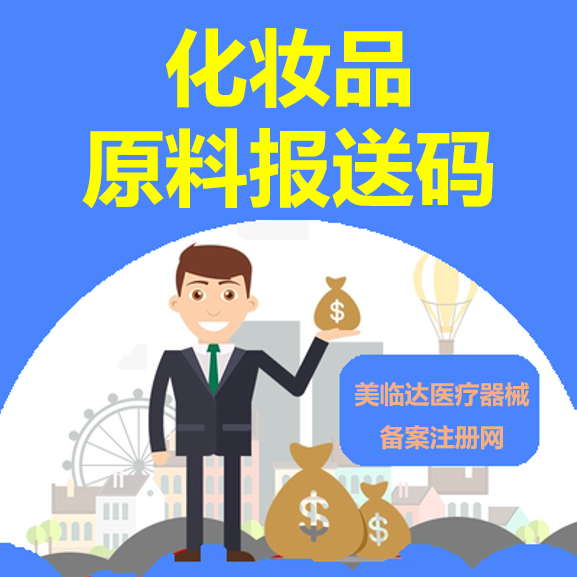 化妆品原料报送码申报周期