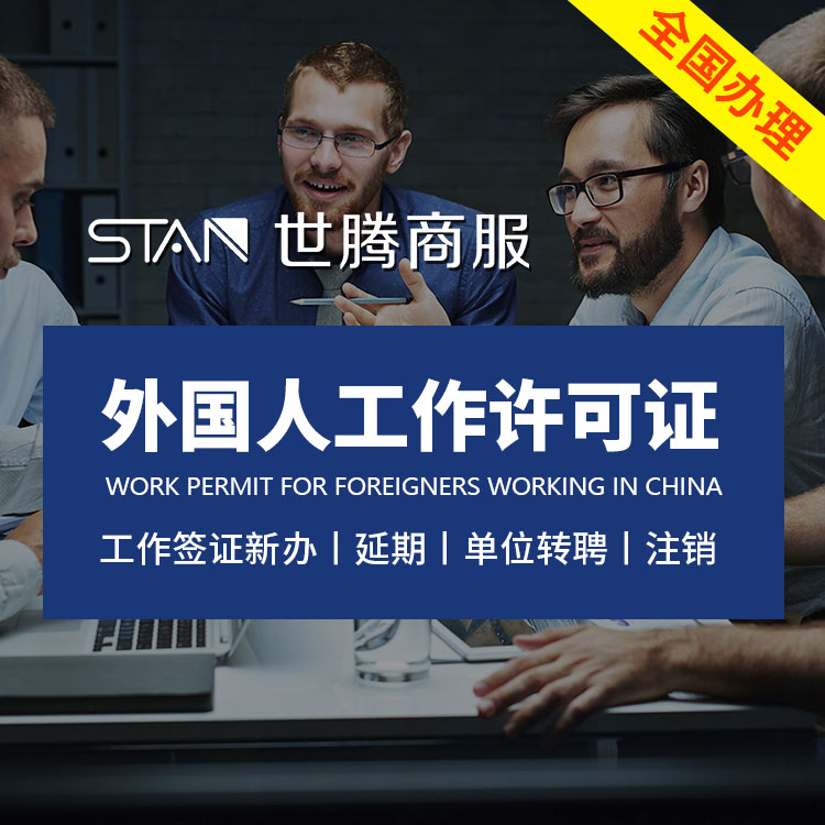 上海外国人工作许可证-上海外国人工作签证代办