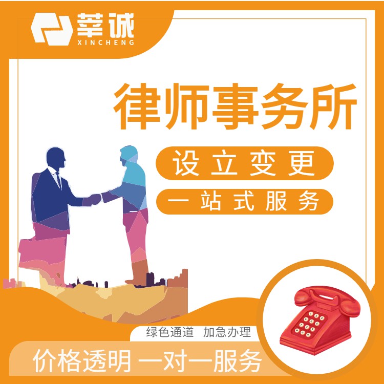 律师事务所申请执业许可证办事指南—莘诚一站代办律所注册