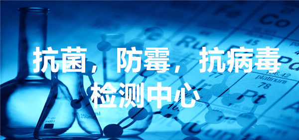 ISO18184:2014抗病毒检测-纺织品抗病毒检测介绍