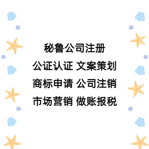 什么是秘鲁公司的注册号 秘鲁公司注册号是什么