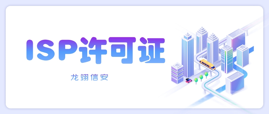 互联网接入服务业务（ISP）经营许可证全面介绍