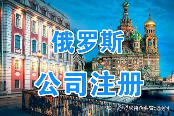 俄罗斯有限责任公司（ООО）注册流程全解